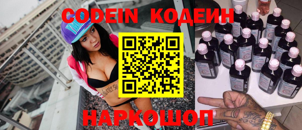 Codein Purple Drank  Кодеиновый сироп Lean напиток Lean (лин)  Вход с VPN  Южно-Сахалинск 