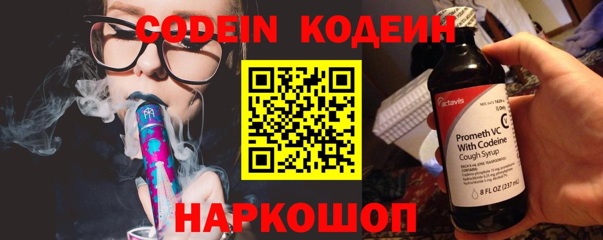 Codein напиток Lean (лин) Южно-Сахалинск